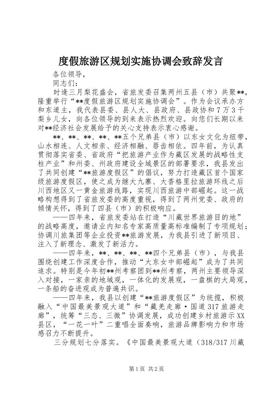 度假旅游区规划实施协调会致辞发言_第1页