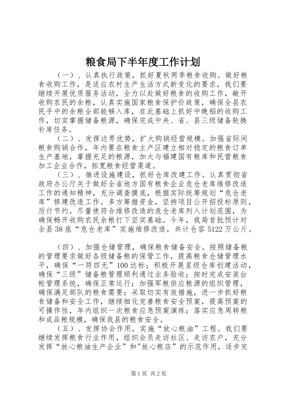 粮食局下半年度工作计划_第1页