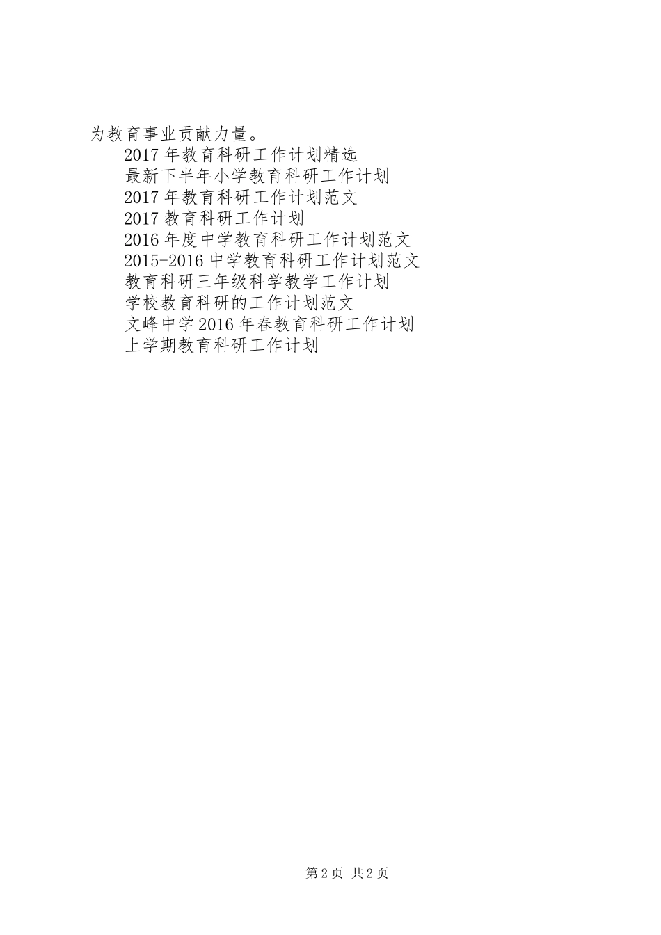 教育科研工作计划范文_第2页