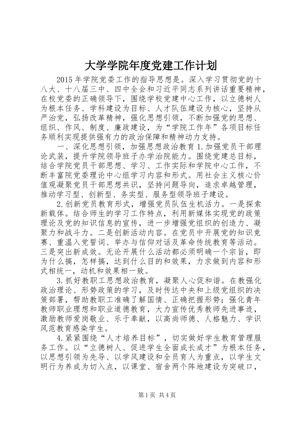 大学学院年度党建工作计划_第1页
