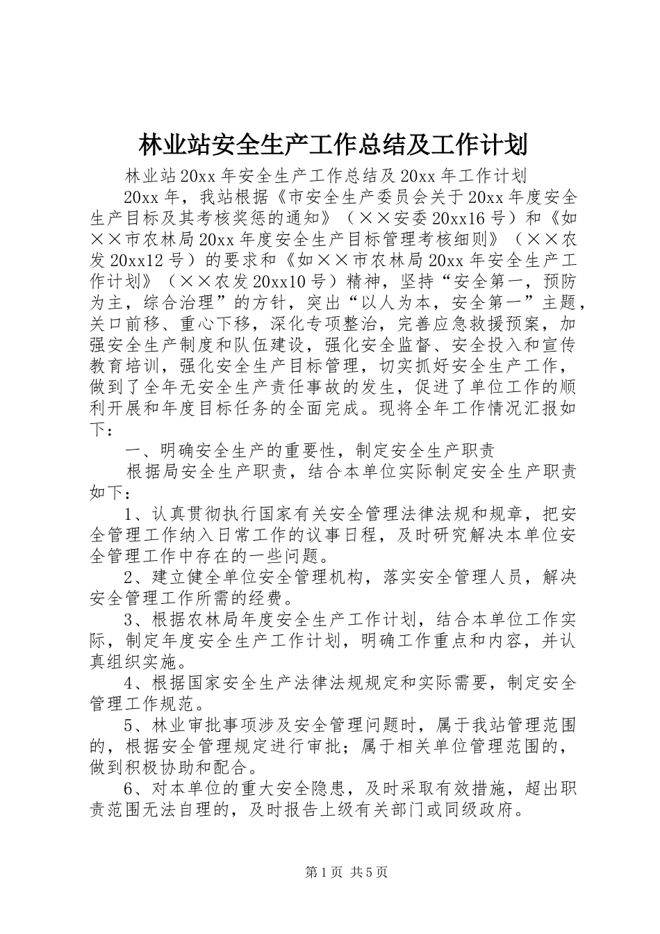 林业站安全生产工作总结及工作计划_第1页