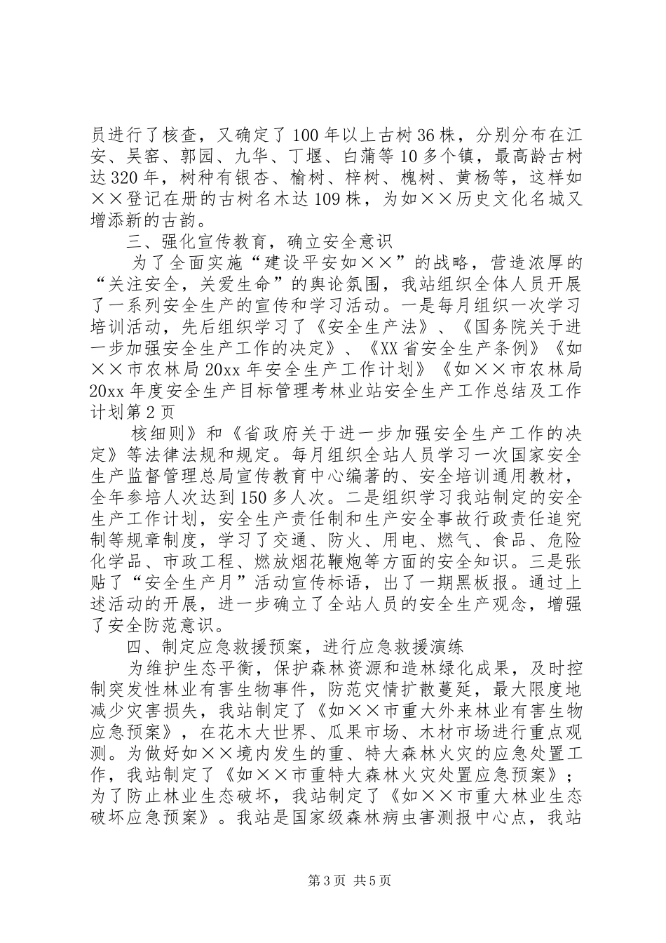 林业站安全生产工作总结及工作计划_第3页