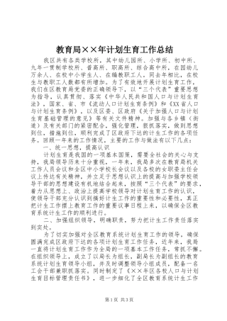 教育局××年计划生育工作总结_1