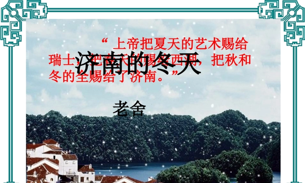 《济南的冬天》 (2)