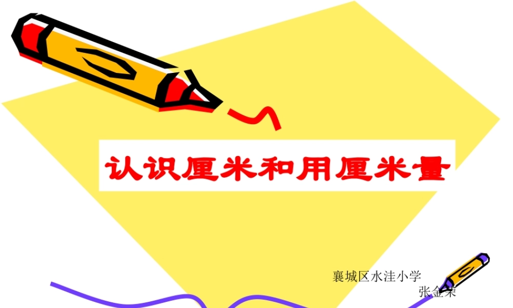 小学二年级数学课件_认识厘米和用厘米量