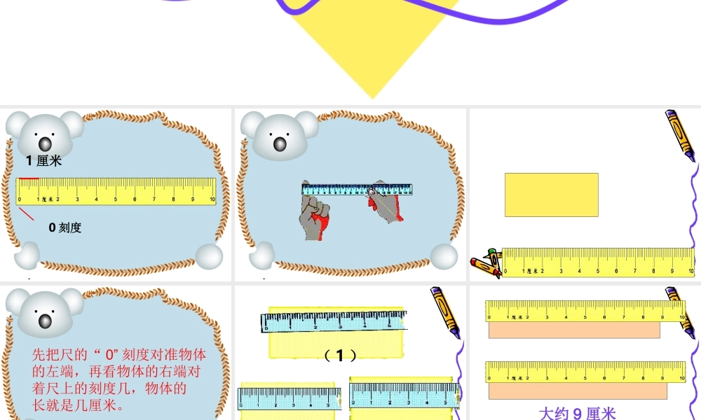 小学二年级数学课件_认识厘米和用厘米量