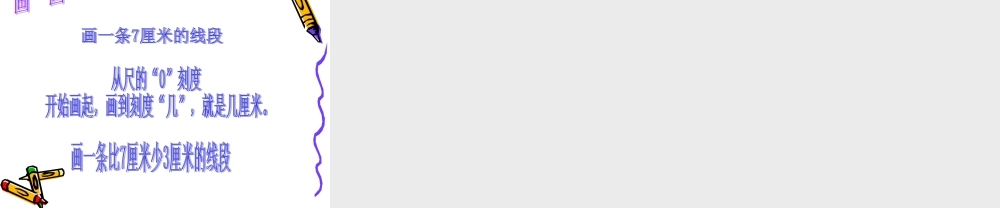 小学二年级数学课件_认识厘米和用厘米量