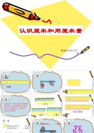 小学二年级数学课件_认识厘米和用厘米量