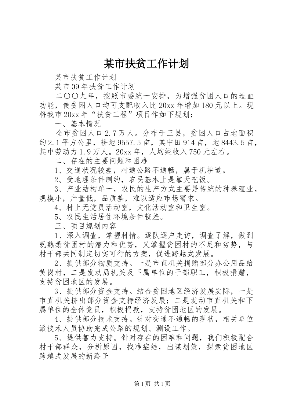 某市扶贫工作计划_第1页