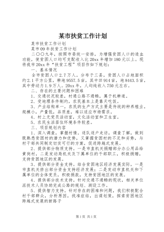 某市扶贫工作计划