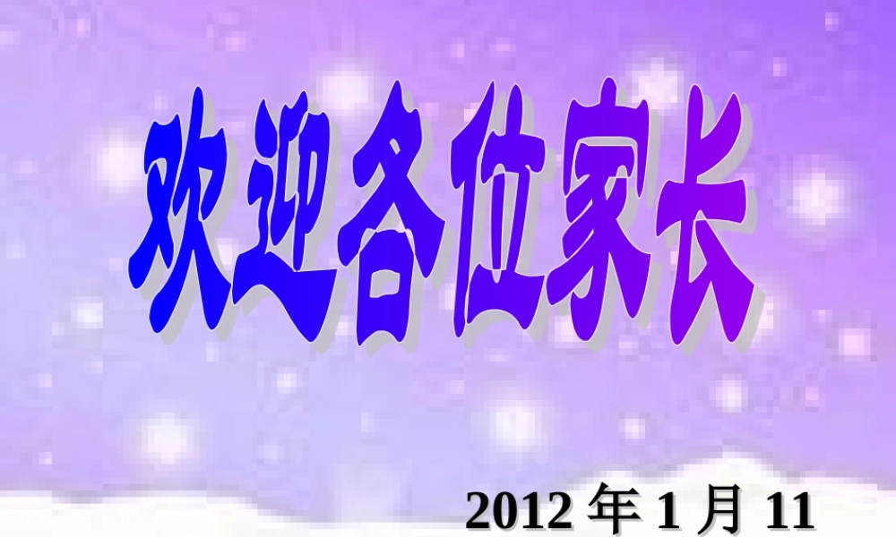 八年级上期期末家长会