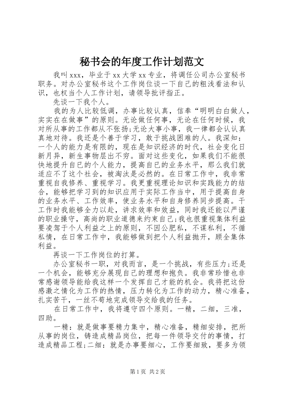 秘书会的年度工作计划范文_第1页