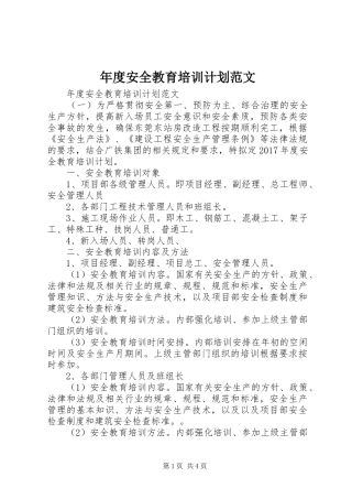 年度安全教育培训计划范文