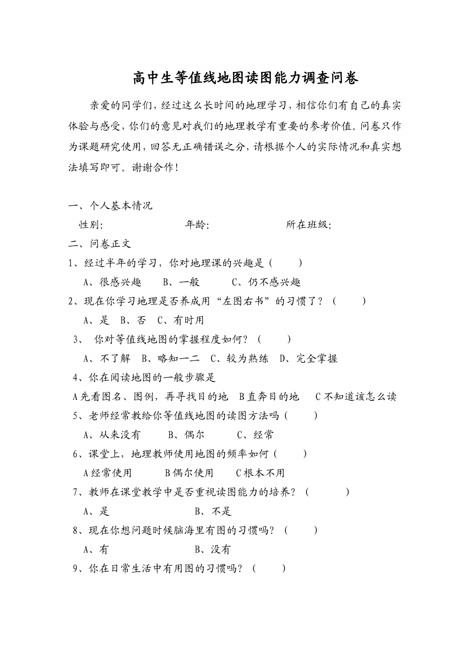 高中生等值线地图读图能力调查问卷_第1页
