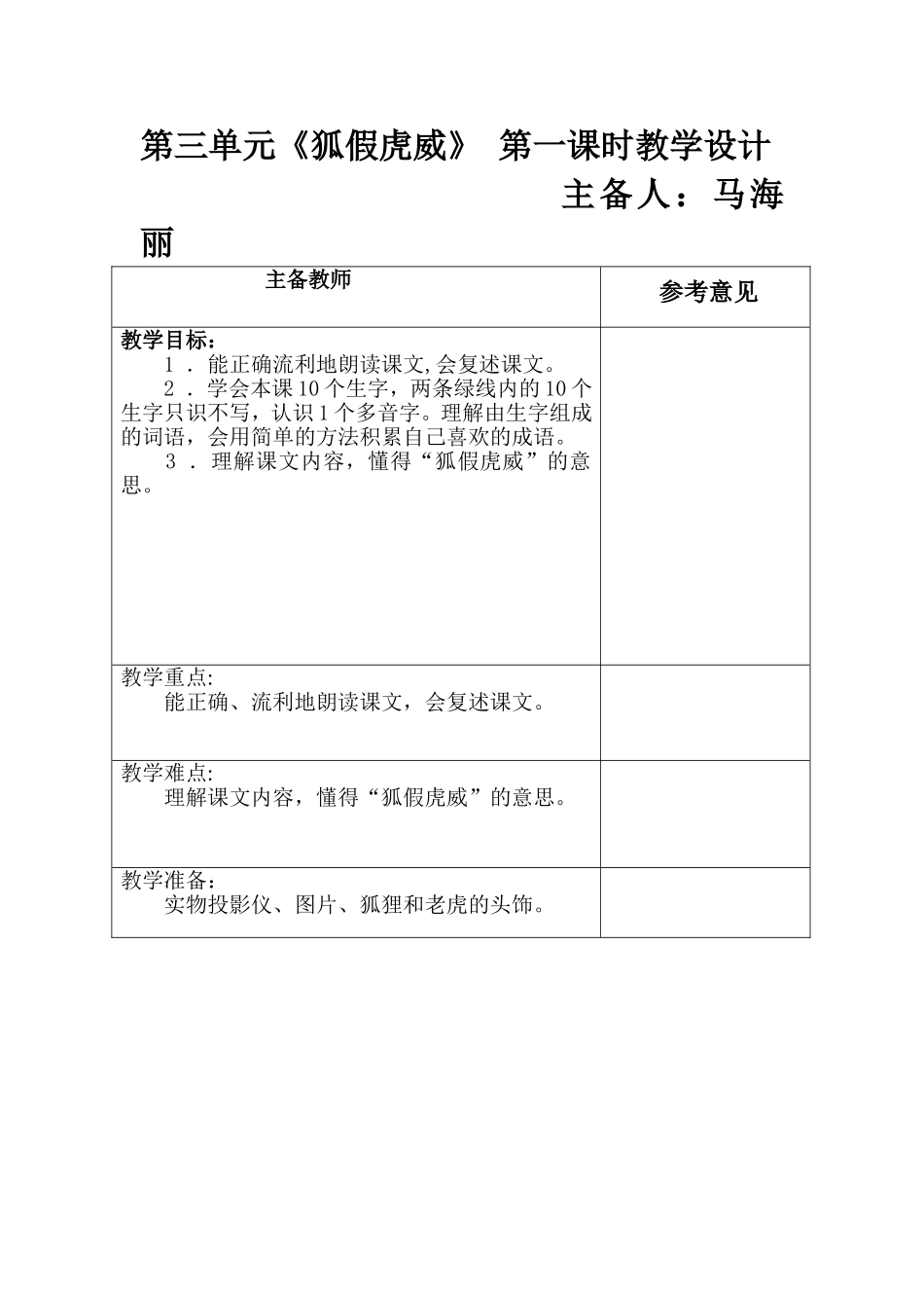 狐假虎威教学设计_第1页