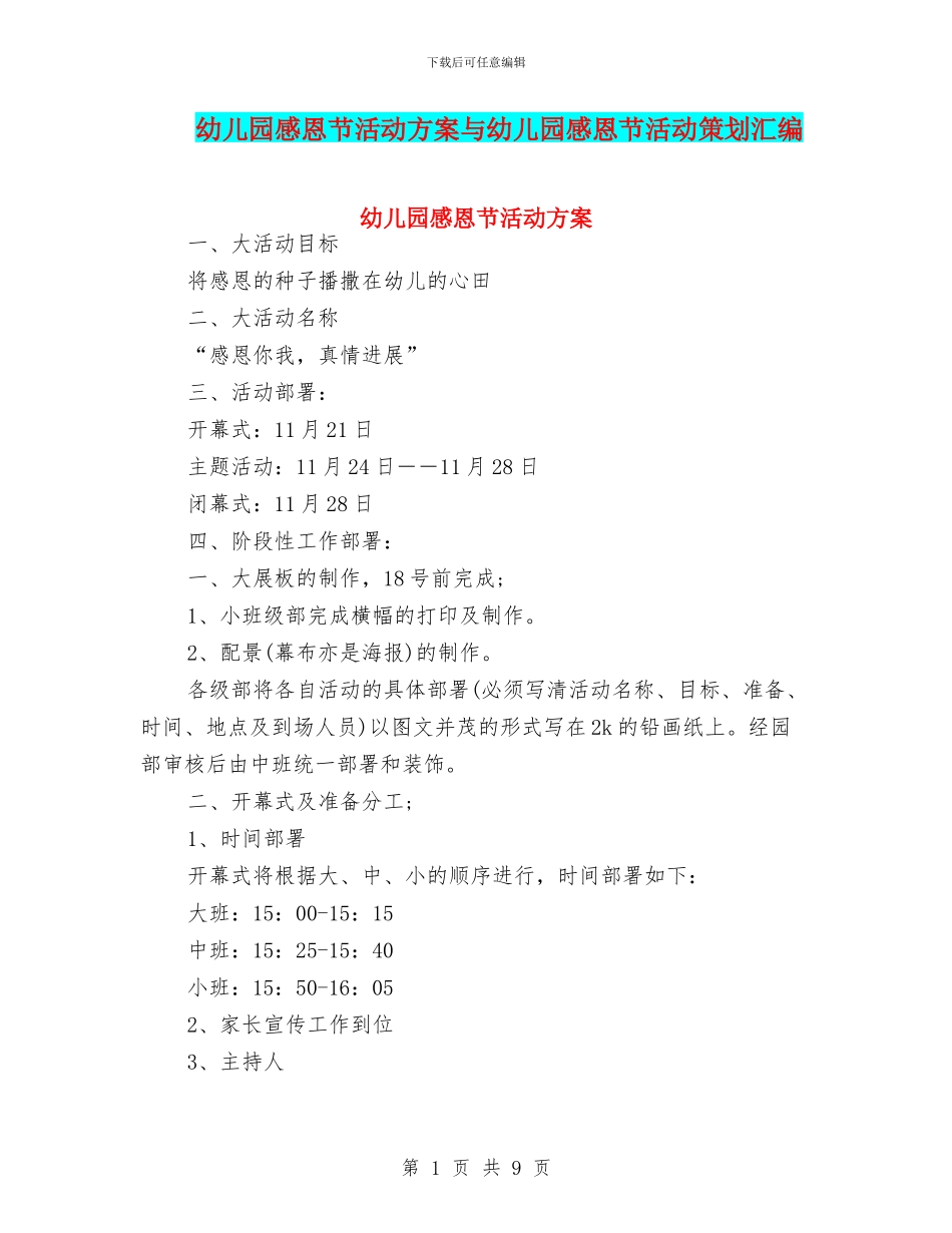 幼儿园感恩节活动方案与幼儿园感恩节活动策划汇编_第1页