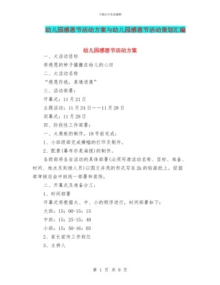 幼儿园感恩节活动方案与幼儿园感恩节活动策划汇编