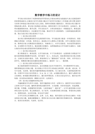数学教学中练习的设计