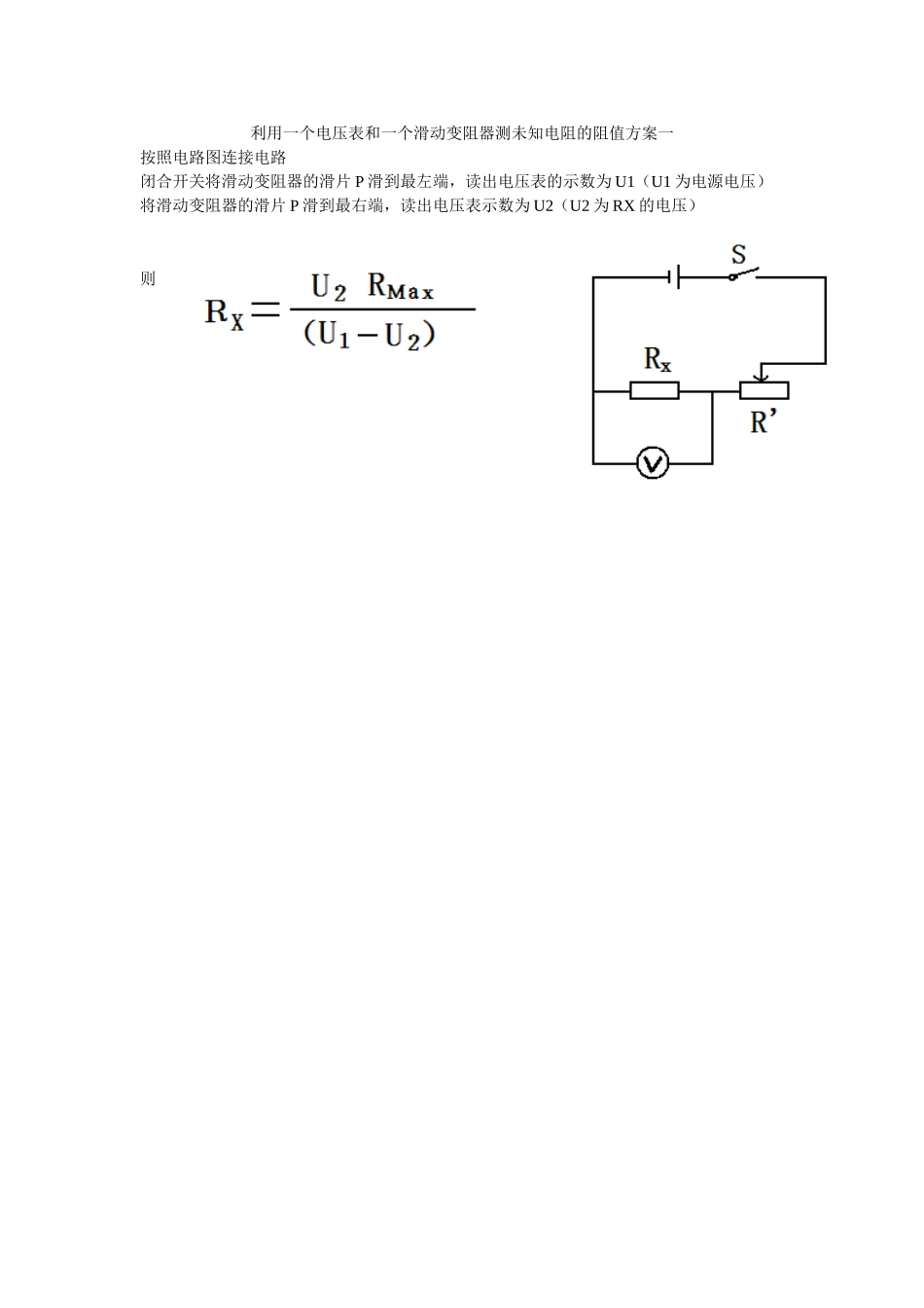 利用一个电压表和一个滑动变阻器测未知电阻的阻值方案一_第1页