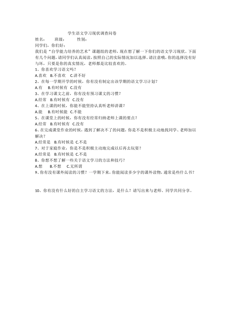 学生语文学习现状调查问卷_第1页