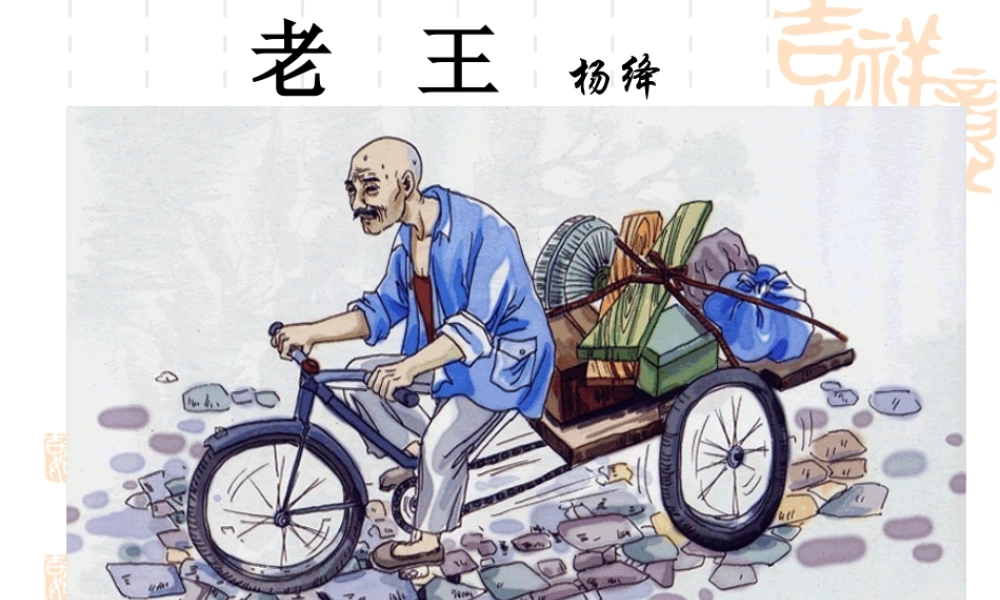 《老王》课件