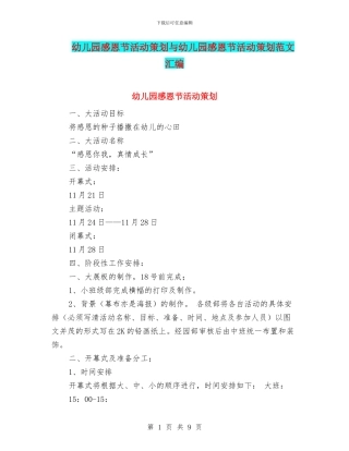 幼儿园感恩节活动策划与幼儿园感恩节活动策划范文汇编