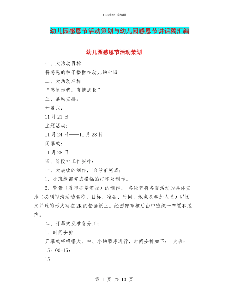 幼儿园感恩节活动策划与幼儿园感恩节讲话稿汇编_第1页
