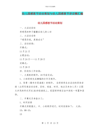 幼儿园感恩节活动策划与幼儿园感恩节讲话稿汇编
