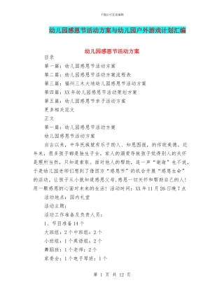幼儿园感恩节活动方案与幼儿园户外游戏计划汇编