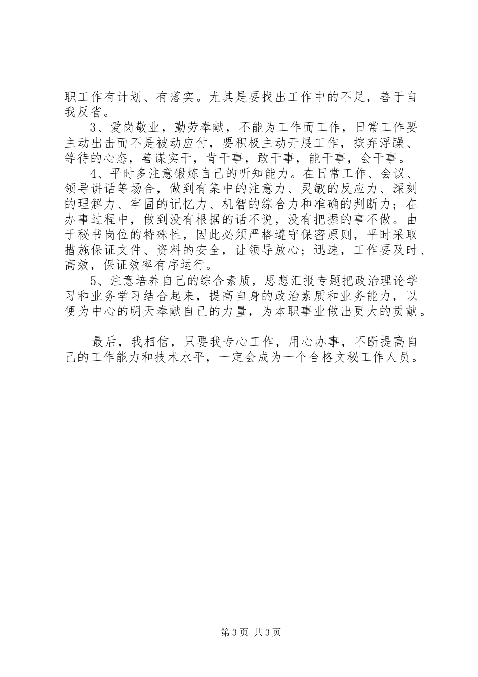 行政秘书工作总结计划_第3页