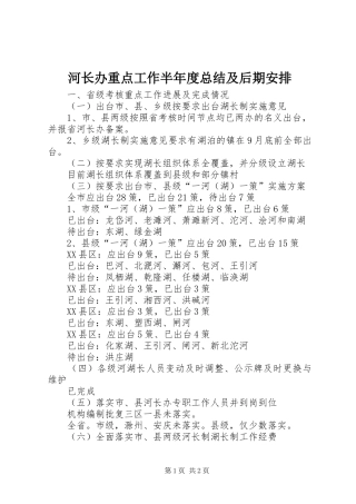 河长办重点工作半年度总结及后期安排