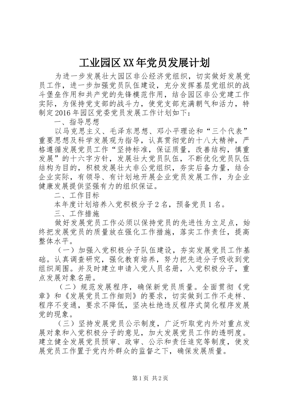工业园区XX年党员发展计划_第1页