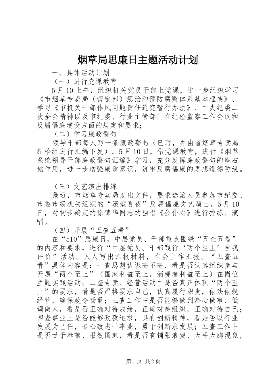 烟草局思廉日主题活动计划_第1页