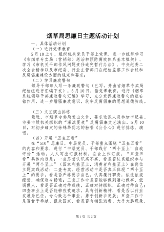 烟草局思廉日主题活动计划