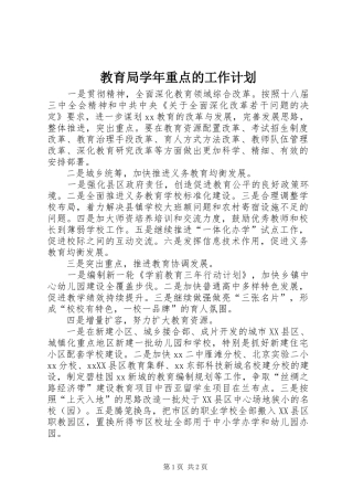 教育局学年重点的工作计划