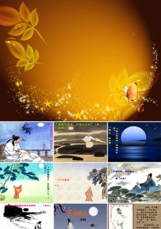 《明月几时有》课件