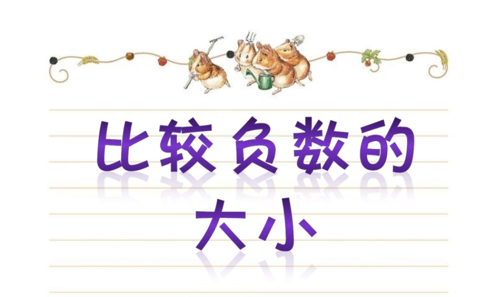 人教版小学数学六年级下册12册《比较负数的大小》教学课件