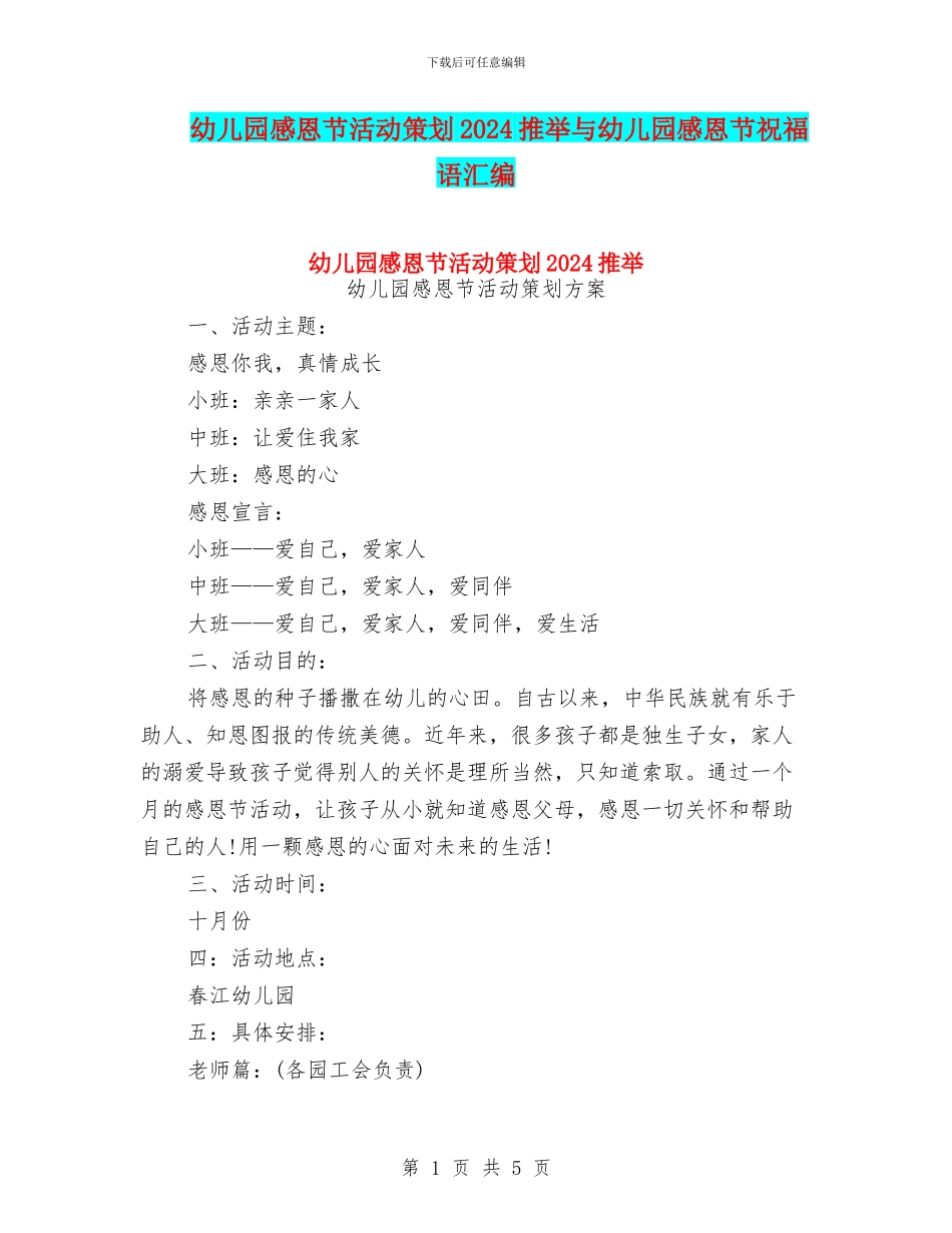 幼儿园感恩节活动策划2024推荐与幼儿园感恩节祝福语汇编_第1页