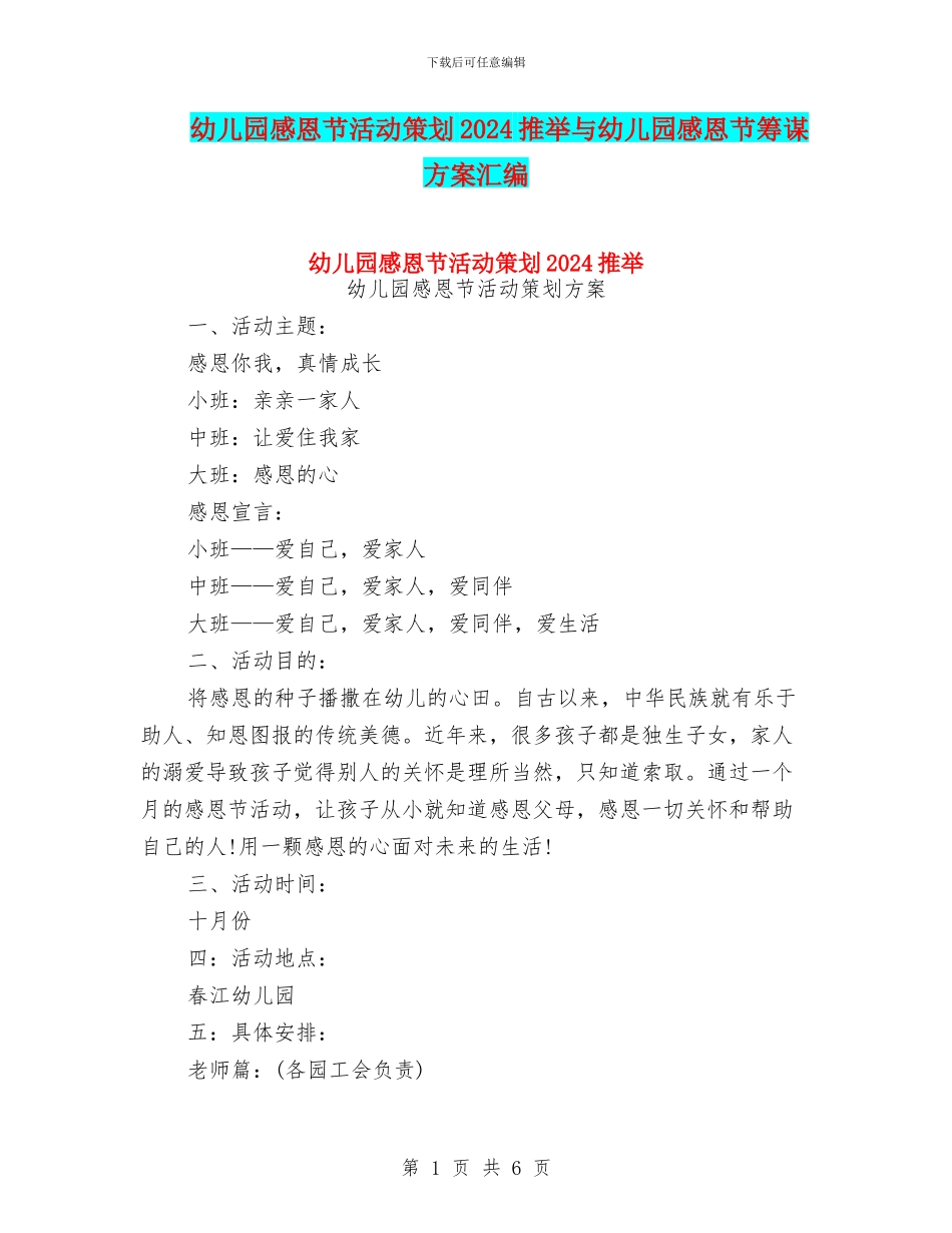 幼儿园感恩节活动策划2024推荐与幼儿园感恩节筹谋方案汇编_第1页