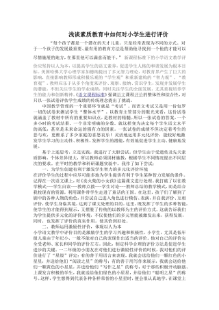 浅谈素质教育中如何对小学生进行评价