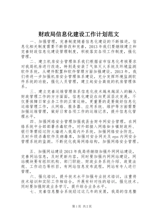 财政局信息化建设工作计划范文