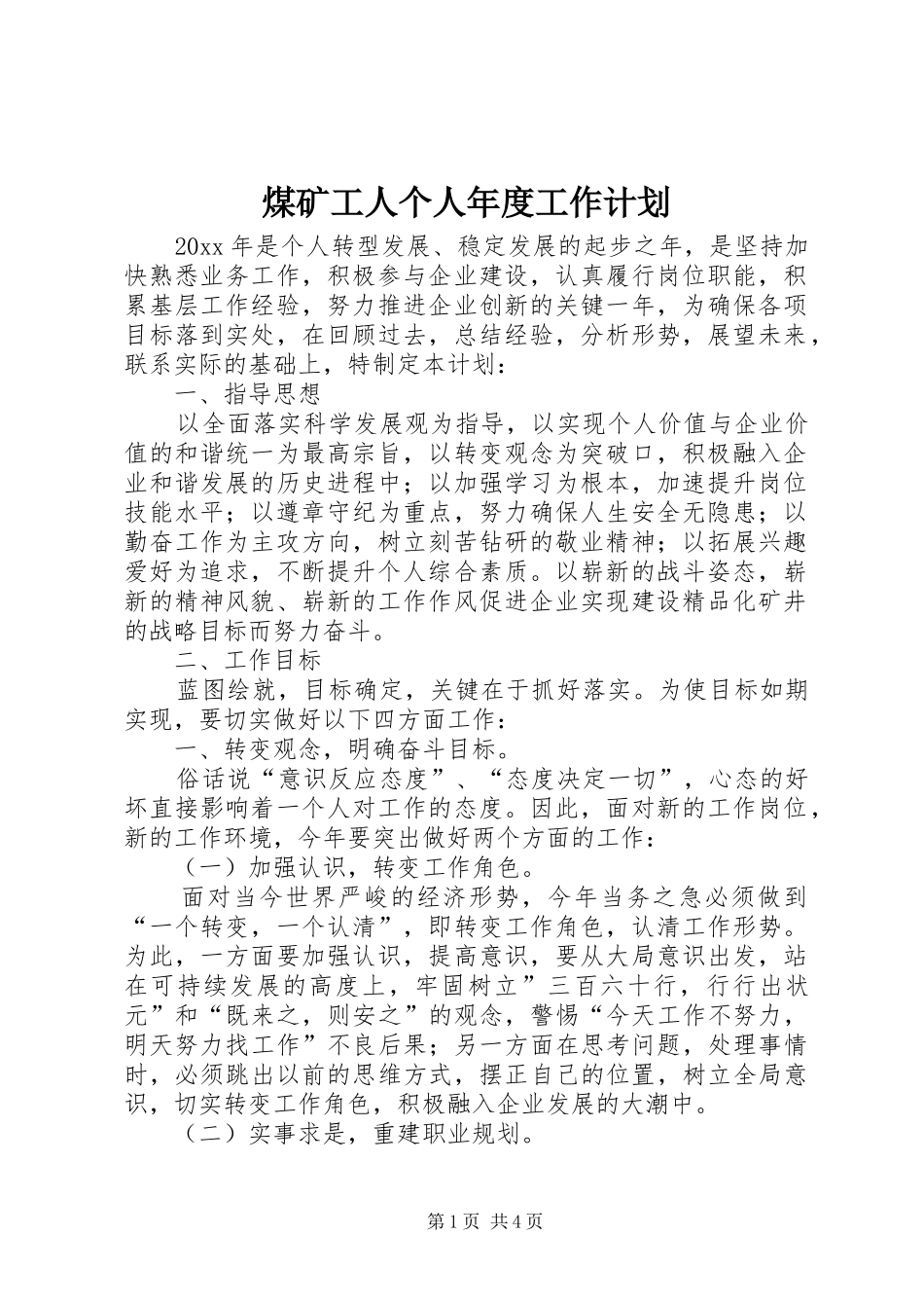 煤矿工人个人年度工作计划_第1页
