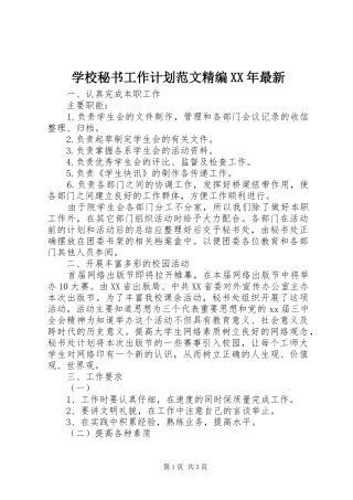 学校秘书工作计划范文精编XX年最新