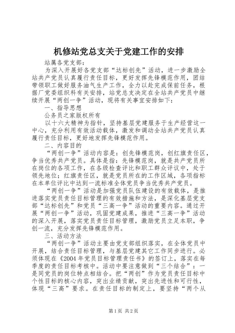 机修站党总支关于党建工作的安排_第1页