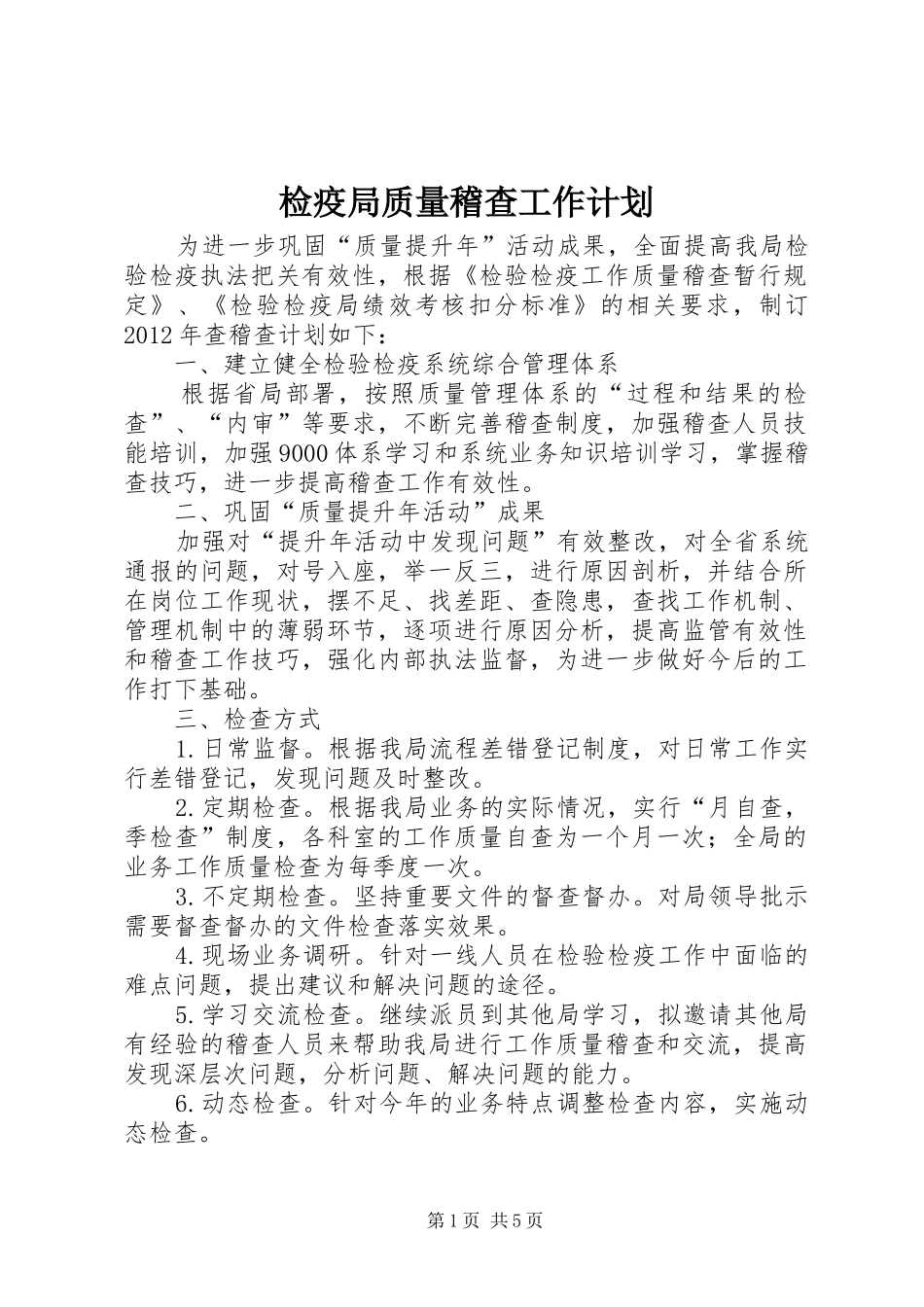 检疫局质量稽查工作计划_第1页