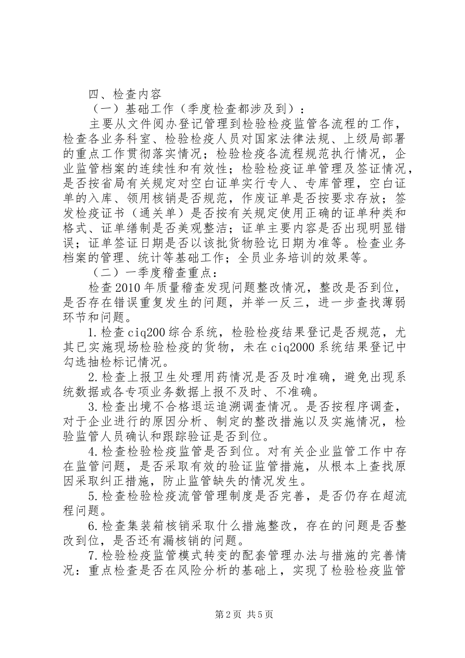 检疫局质量稽查工作计划_第2页