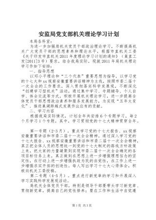 安监局党支部机关理论学习计划