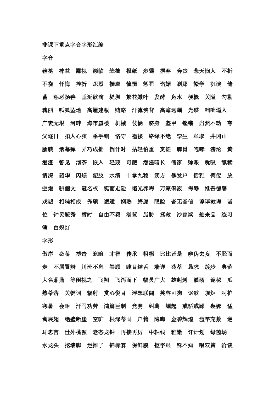 初中课外字词识记_第1页