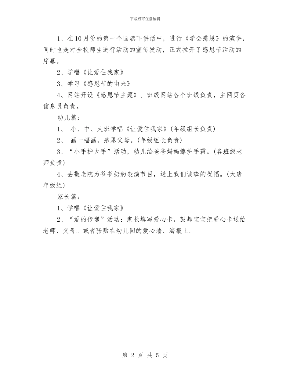 幼儿园感恩节活动策划2024推荐与幼儿园感恩节讲话稿_第2页