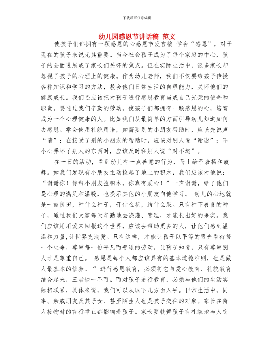 幼儿园感恩节活动策划2024推荐与幼儿园感恩节讲话稿_第3页